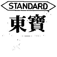 東寶及圖 STANDARD 
