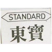 東寶及圖 STANDARD