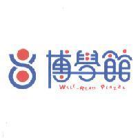 博學館 well-read piazza 及圖