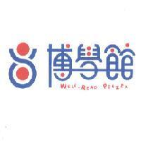 博學館 well-read piazza 及圖