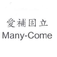 愛補固立 Many-Come