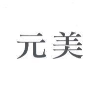 元美