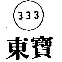 東寶及圖 333 