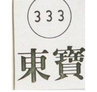 東寶及圖 333