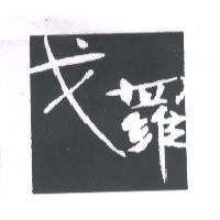 戈羅及設計圖