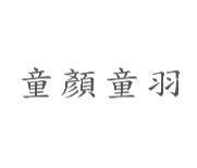 童顏童羽