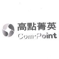 高點菁英 com-point 及圖