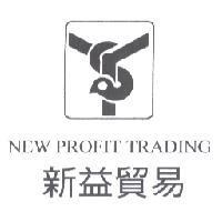 新益貿易 NEW PROFIT TRADING 及圖