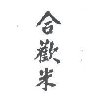 合歡米