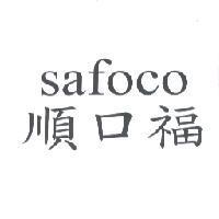 safoco 順口福