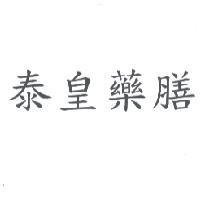 泰皇藥膳