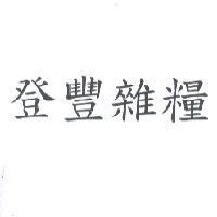 登豐雜糧