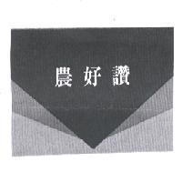 農好讚及底圖