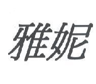 雅妮