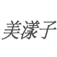 美漾子
