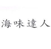 海味達人