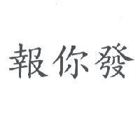 報你發