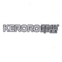 KERORO 軍曹