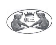 象王及圖