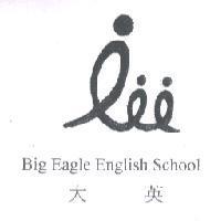 大英 BIG EAGLE ENGLISH SCHOOL 及圖