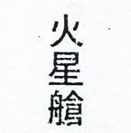 火星艙