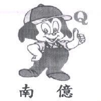 南億及圖