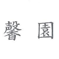 馨園