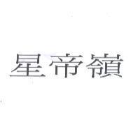 星帝嶺