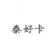 泰好卡