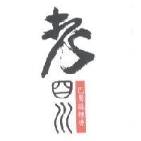 老四川巴蜀麻辣燙及圖