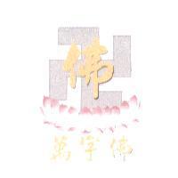 萬字佛 佛及卍