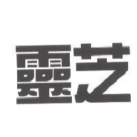 靈芝