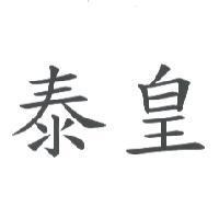 泰皇