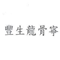豐生龍骨寧
