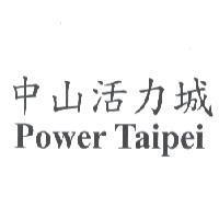 中山活力城 Power Taipei