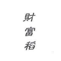 財富稻