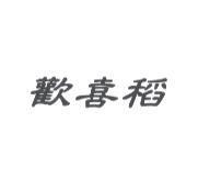 歡喜稻