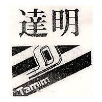 達明及圖 TAMIM 