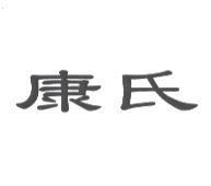 康氏