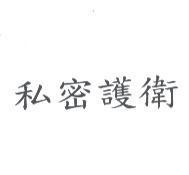 私密護衛