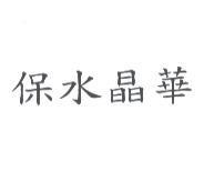 保水晶華