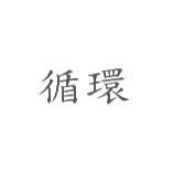 循環