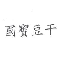 國寶豆干