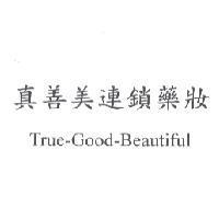 真善美連鎖藥妝 True-Good-Beautiful
