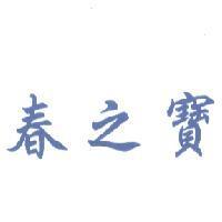 春之寶