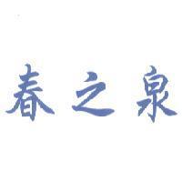 春之泉