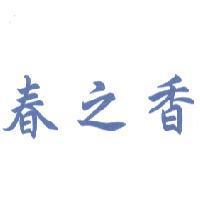 春之香