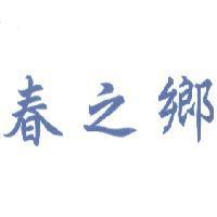 春之鄉