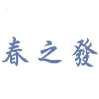 春之發