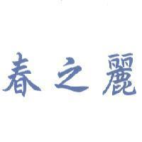 春之麗